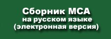 Сборник МСА на русском языке (электронная версия)